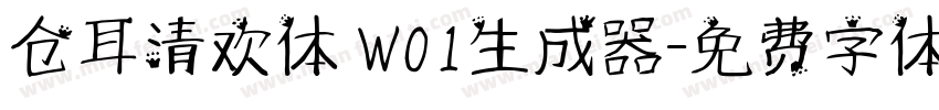 仓耳清欢体 W01生成器字体转换